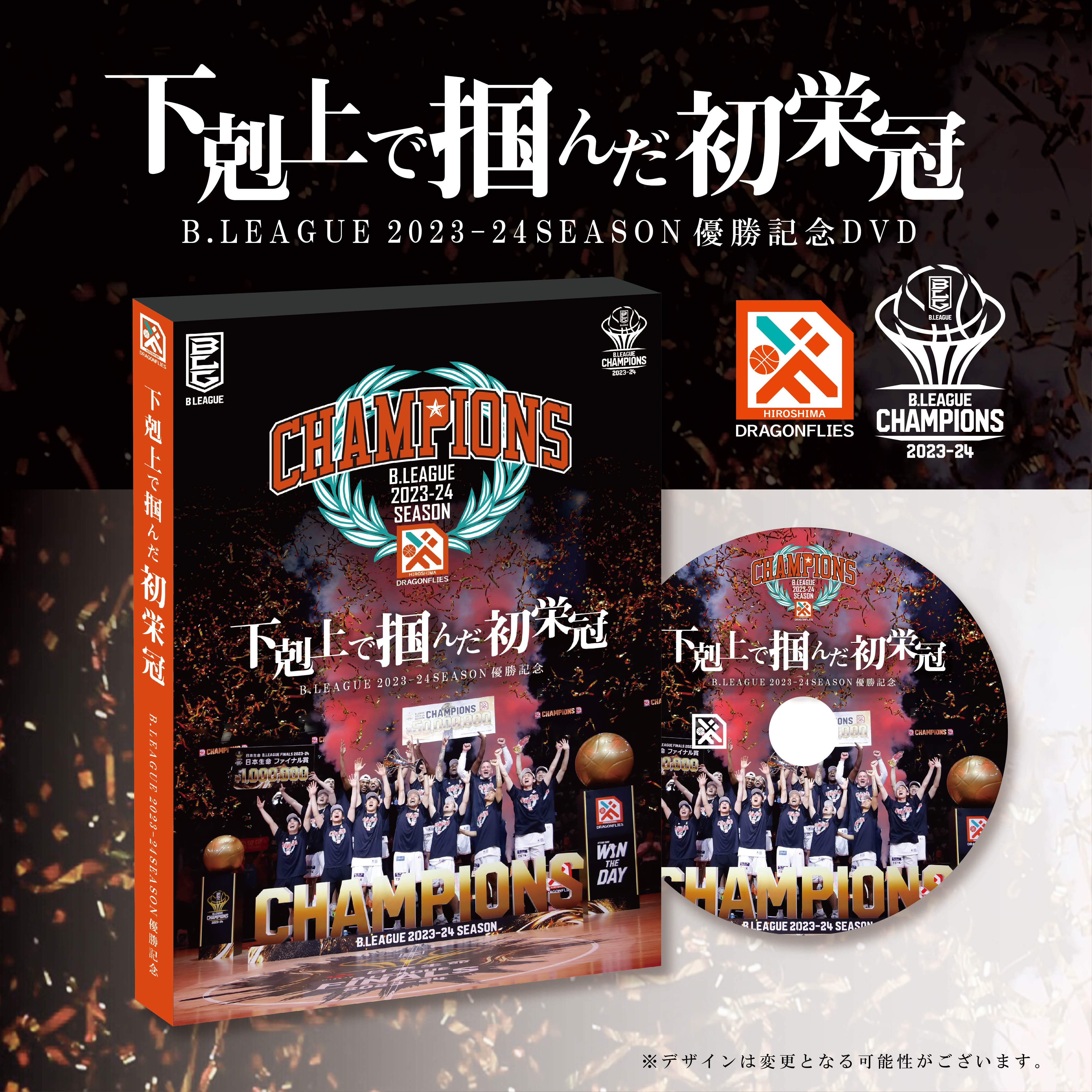 グッズ情報】B.LEAGUE 2023-24SEASON優勝記念DVD『下剋上で掴ん グッズ情報】B.LEAGUE 2023-24SEASON優勝記念DVD『下剋上で掴ん